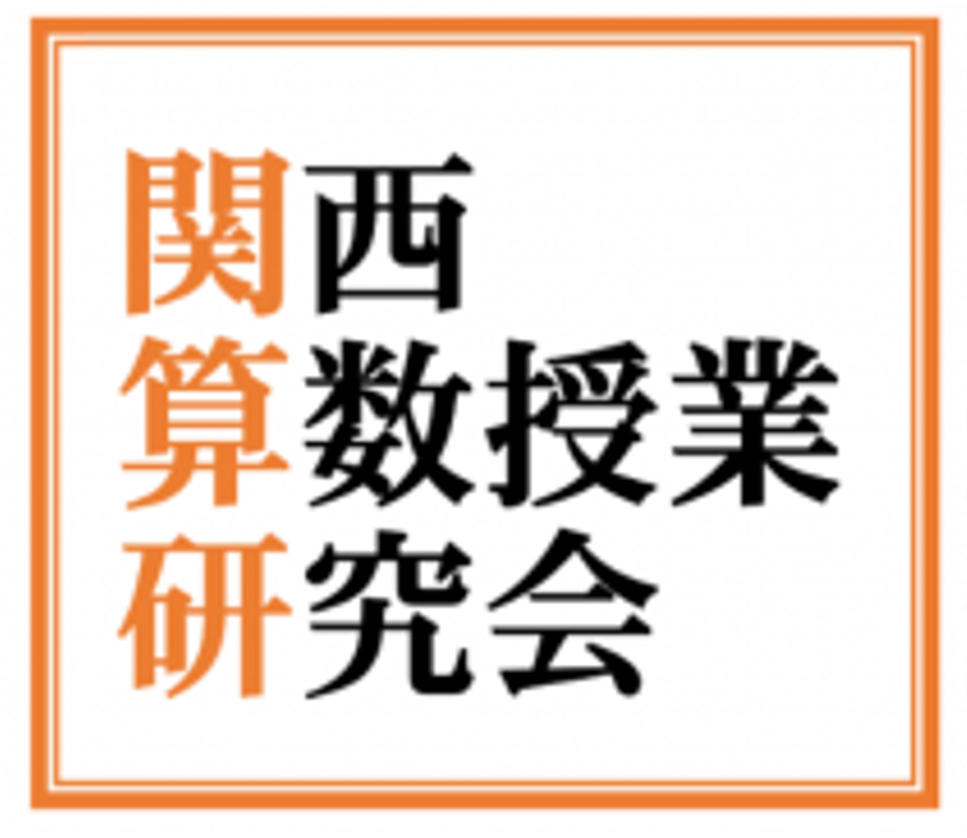 関西算数授業研究会